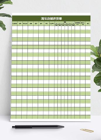 淘宝店铺进货单