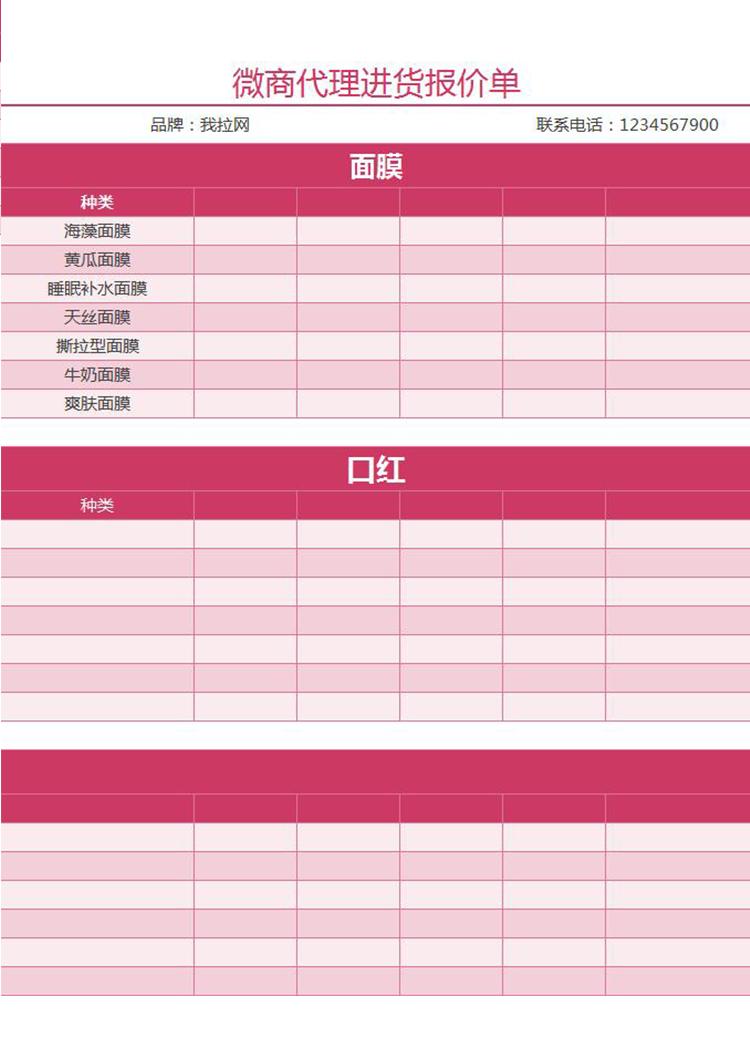 微商代理商进货报价单excel表格模板-1