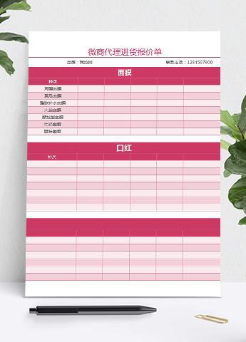 微商代理商进货报价单excel表格模板