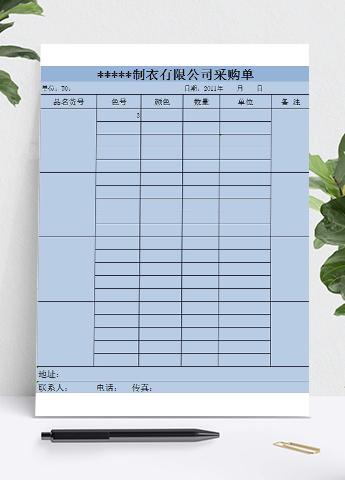 制衣公司采购进货单