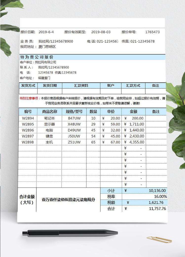 实用详细通用版公司报价单excel模板