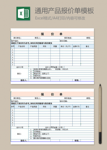 通用产品报价单模板
