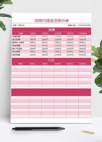 微商代理进货报价单