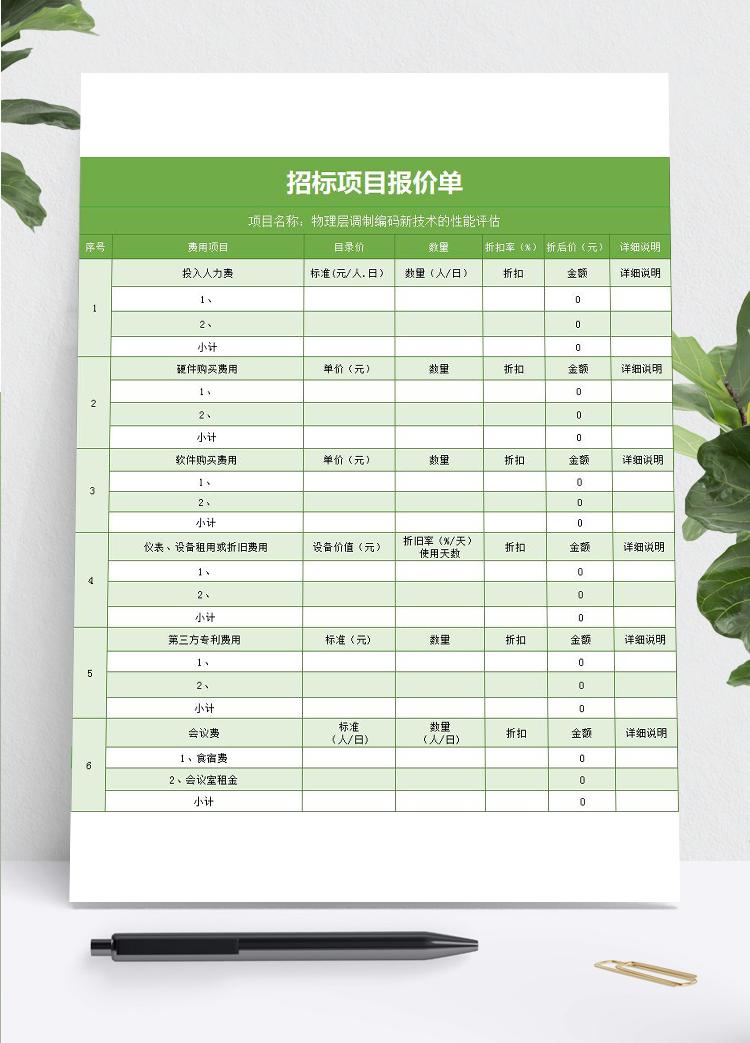 招标项目报价单