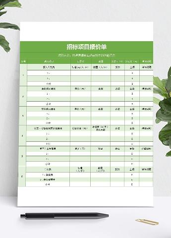 招标项目报价单