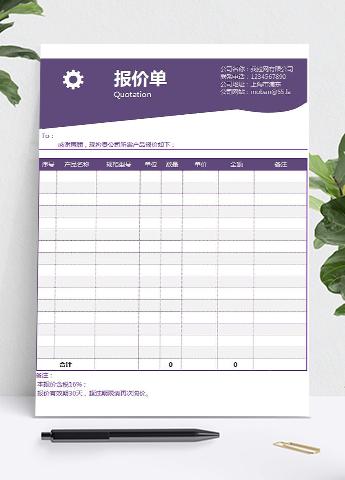 紫色系报价单模板
