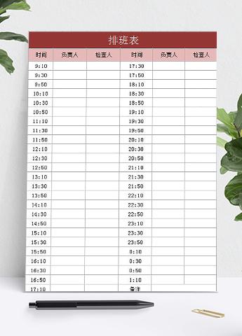 保洁人员排班表