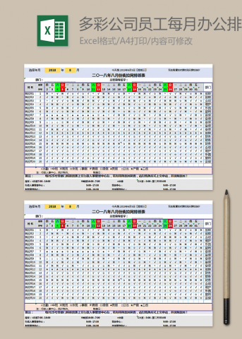 多彩公司员工每月办公排班表