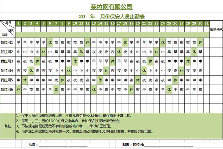 公司保安排班表格-1