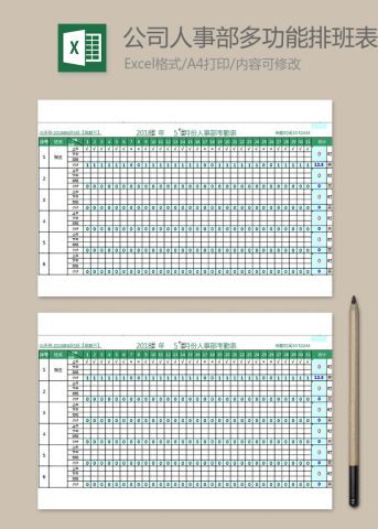 公司人事部多功能排班表