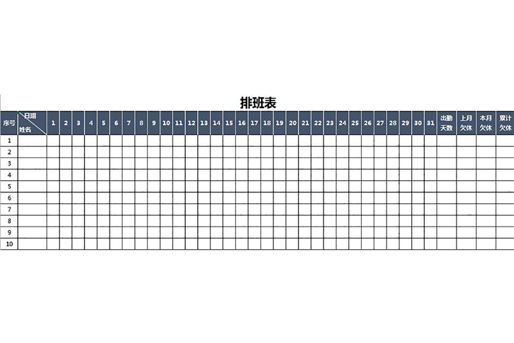 公司员工排班表-1