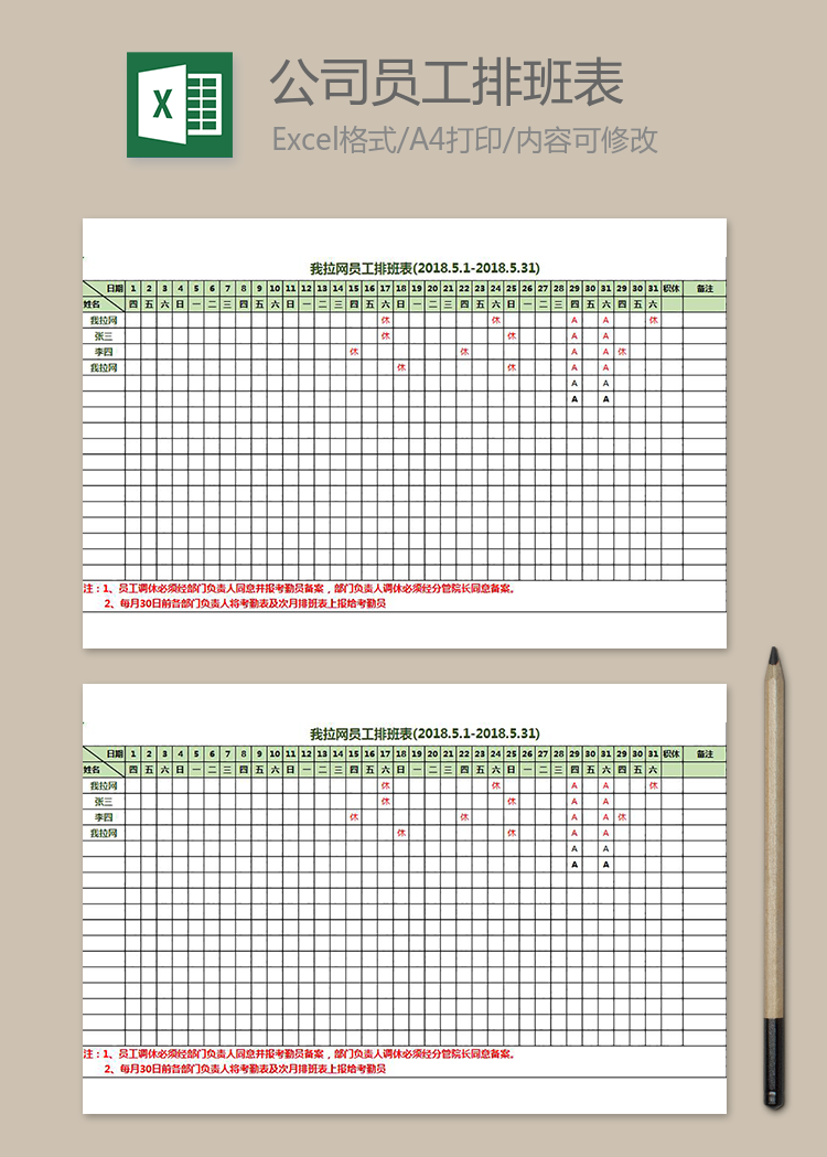 公司员工排班表