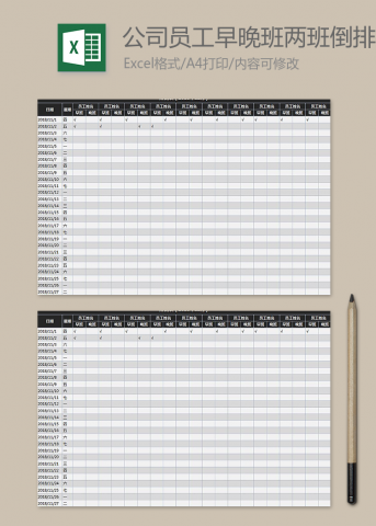 公司员工早晚班两班倒排班表