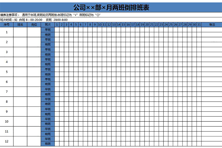 公司员工早晚两班倒排班表