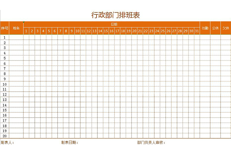 行政部门通用排班表-1