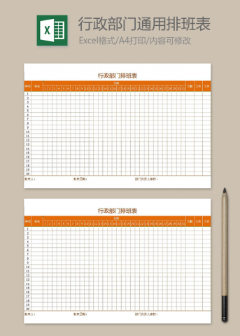 行政部门通用排班表
