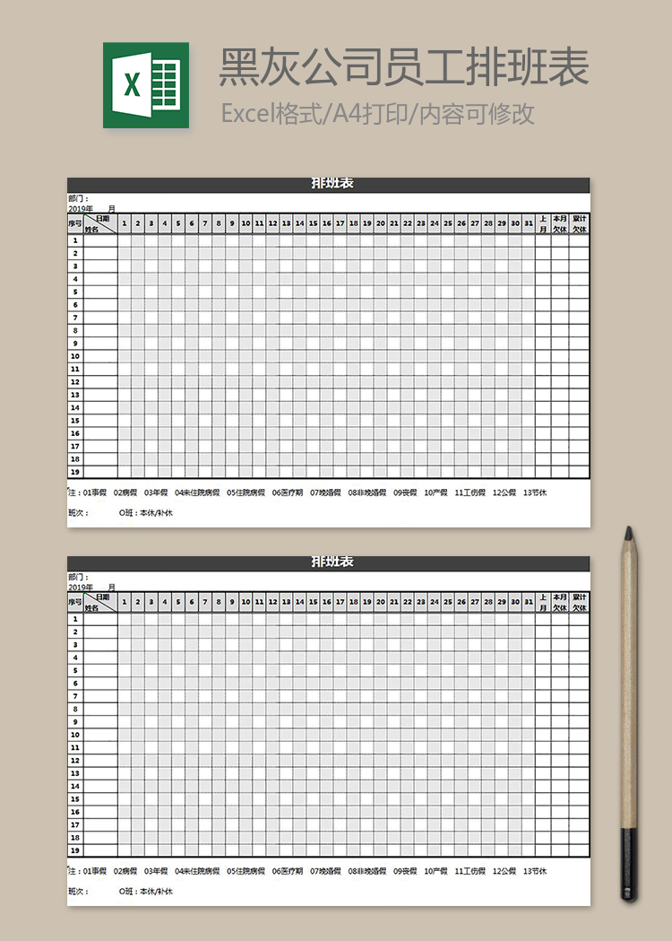 黑灰公司员工排班表