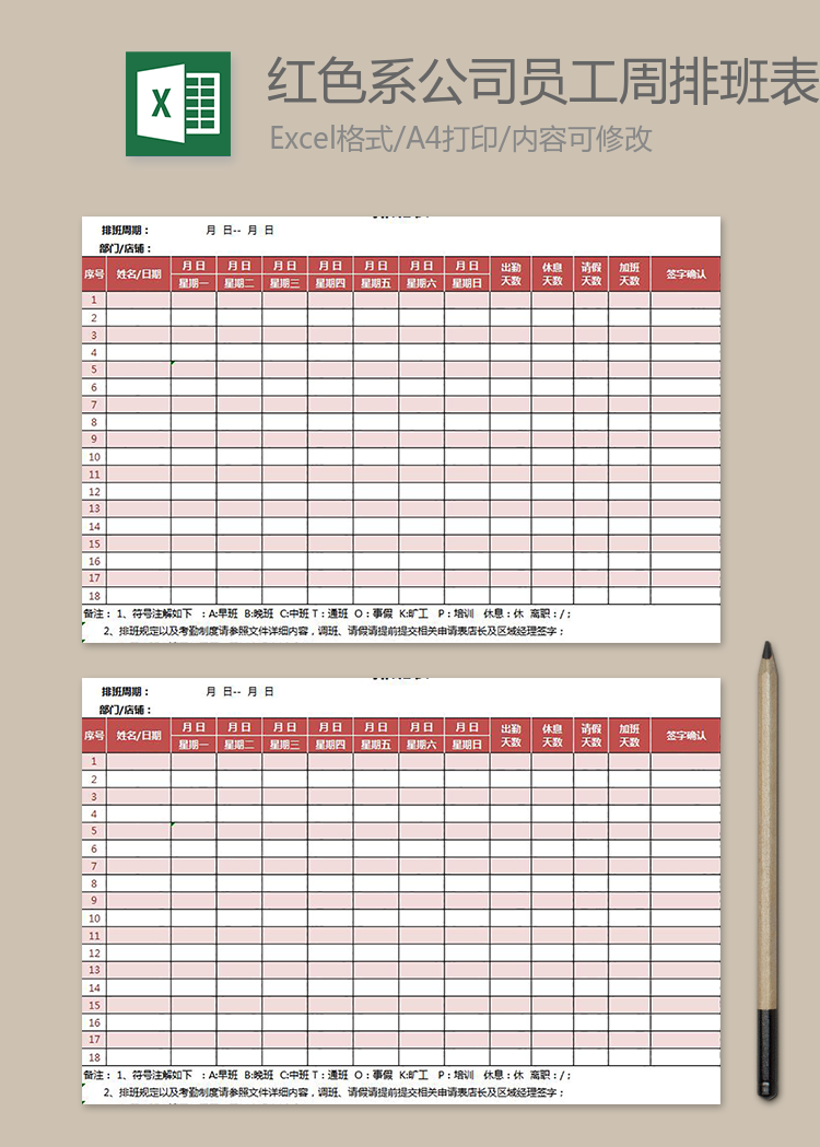 红色系公司员工周排班表