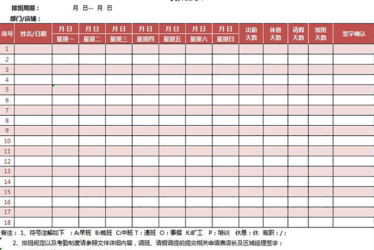 红色系公司员工周排班表-1