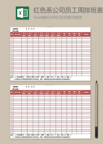 红色系公司员工周排班表