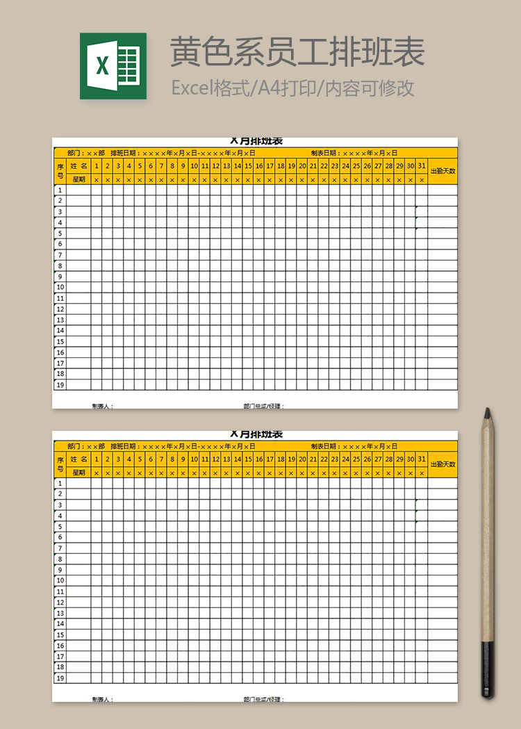 黄色系员工排班表
