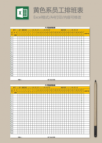 黄色系员工排班表
