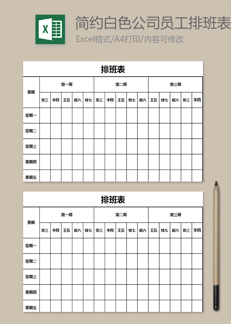 简约白色公司员工排班表