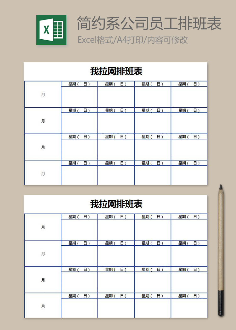 简约系公司员工排班表