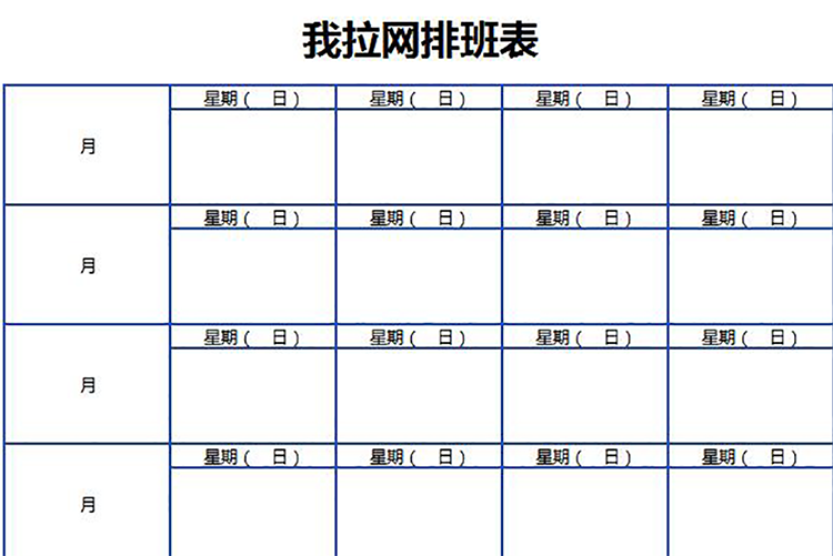 简约系公司员工排班表-1