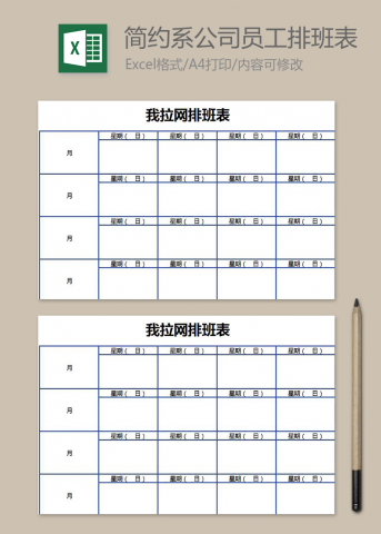 简约系公司员工排班表