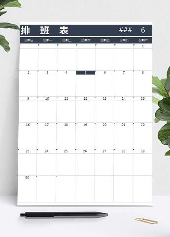 简约员工排班表