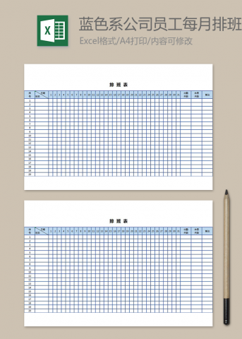 蓝色系公司员工每月排班表