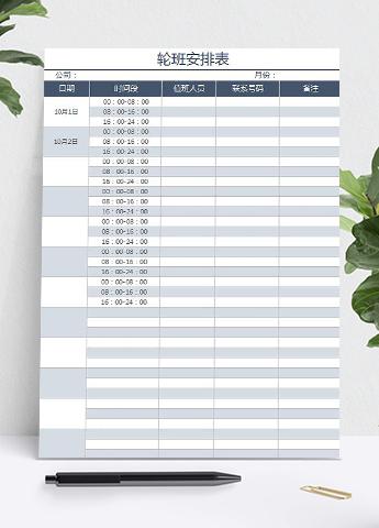 轮班排班表