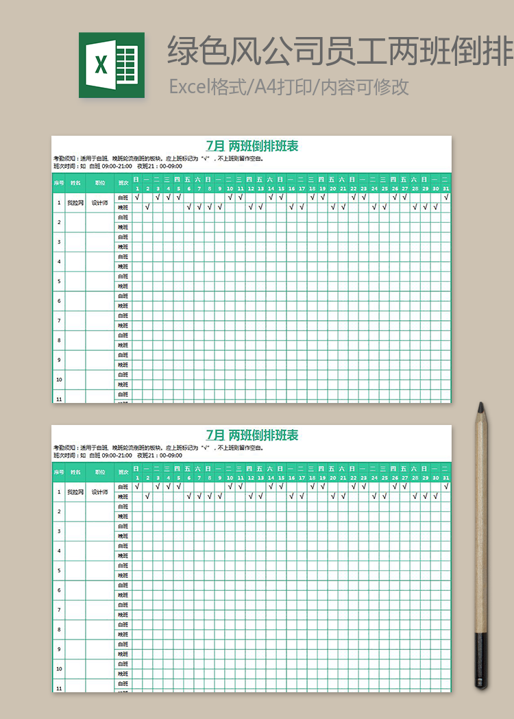 绿色风公司员工两班倒排班表
