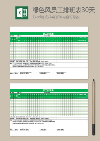绿色风员工排班表30天