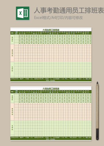 人事考勤通用员工排班表