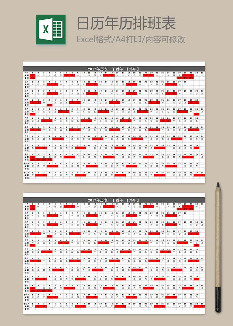 日历年历排班表