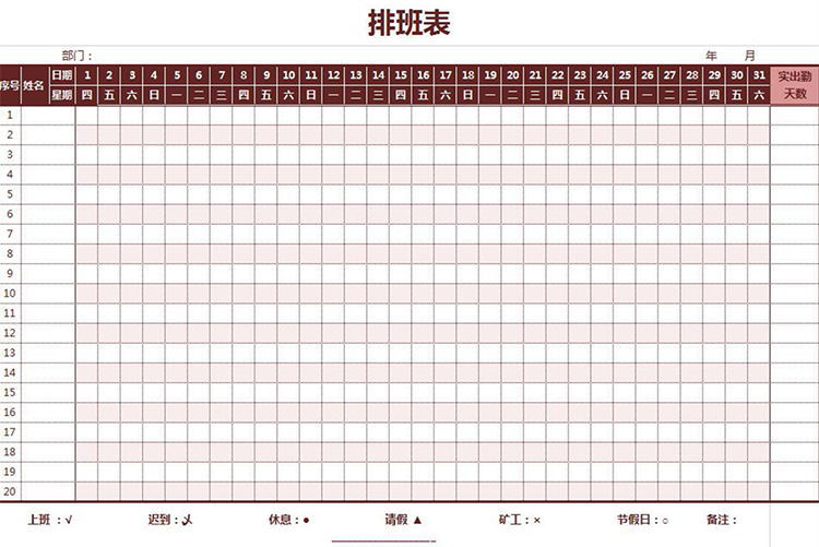 深红色系公司员工排班表-1