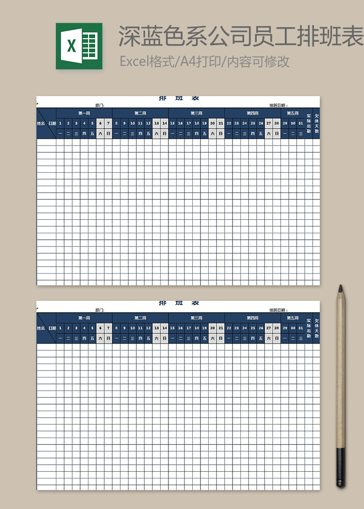 深蓝色系公司员工排班表