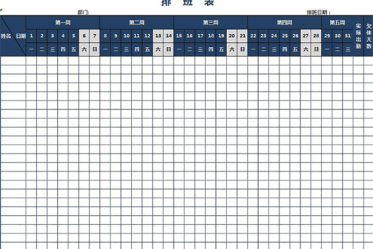 深蓝色系公司员工排班表-1