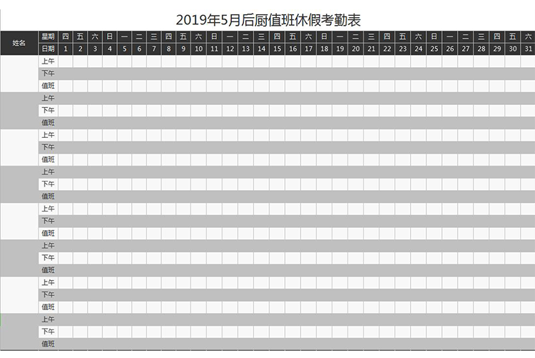 2019年5月后厨值班休假考勤表-1