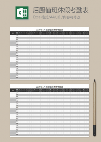 2019年5月后厨值班休假考勤表