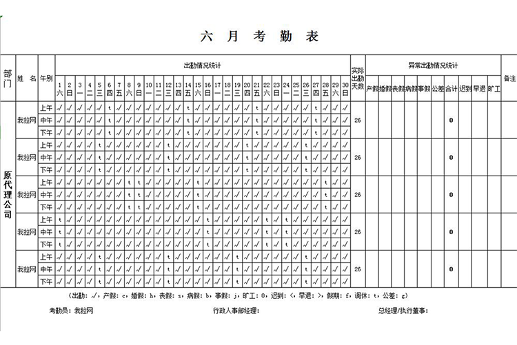 代理公司职员考勤表-1