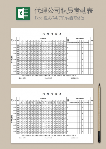 代理公司职员考勤表
