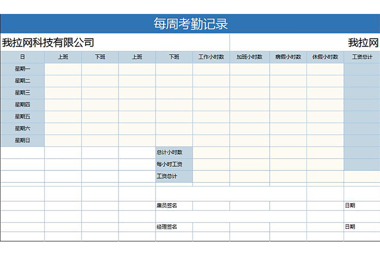 个人每周考勤记录表-1