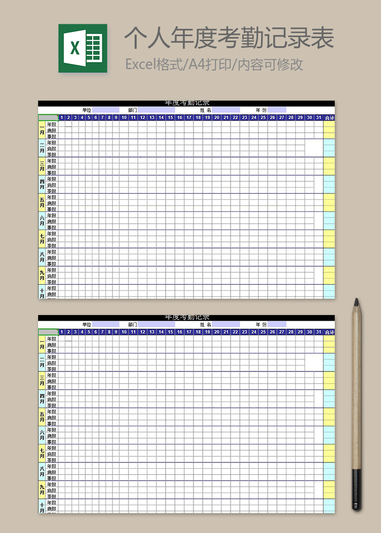 个人年度考勤记录表