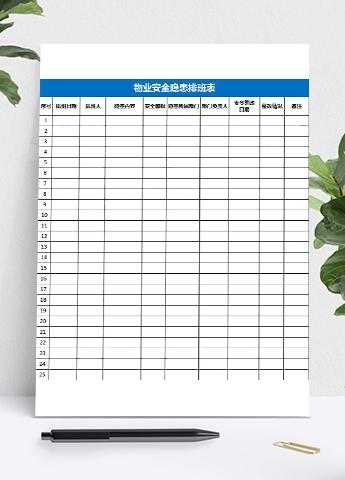 小区物业安全隐患排班表格