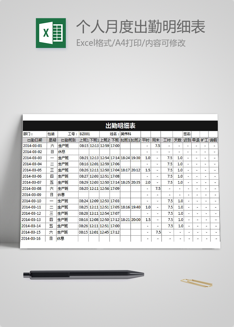 个人月度出勤明细表