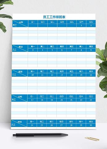 员工工作排班安排表