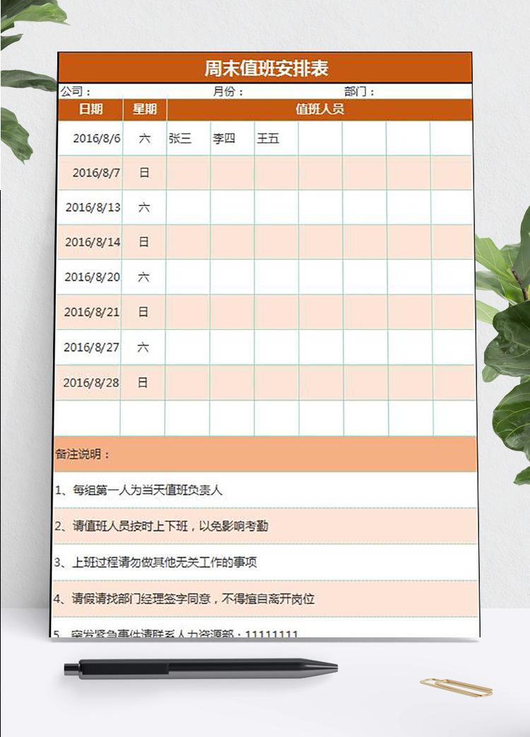 周末值班安排表